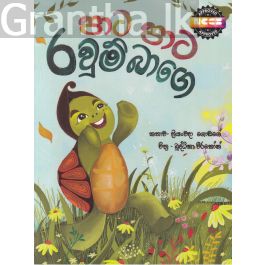 පාට පාට රවුම් බාගෙ - සුසර ප්රකාශන