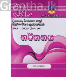 නර්තනය - සාමාන්ය පෙළ පසුගිය විභාග ප්රශ්නෝත්තර