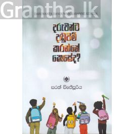 දරුවන්ට දඬුවම් කරන්නේ කෙසේද?