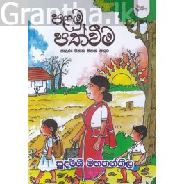 පළමු පත්වීම