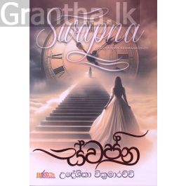ස්වප්න - උදේශිකා වික්රමාරච්චි