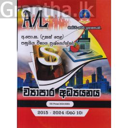 ව්යාපාර අධ්යයනය - උසස් පෙළ පසුගිය විභාග ප්රශ්නෝත්තර