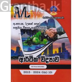 ආර්ථික විද්යාව - උසස් පෙළ පසුගිය විභාග ප්රශ්නෝත්තර