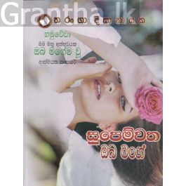 සුපෙම්වත ඔබ මගේ