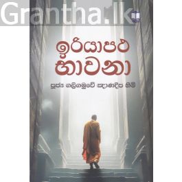 ඉරියාපථ භාවනා