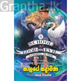 හොඳ නරක ඉස්කෝලේ - කාලයේ කදාමිණ