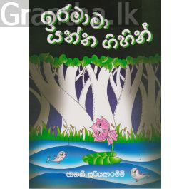 ඉර මාමා යන්න ගිහින්