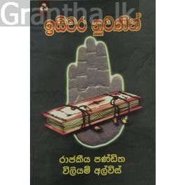 ඉසිවර නුවණින්