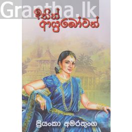 ඉතිං ආයුබෝවන්