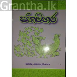 ජනවහර