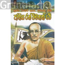 ජාතිය රන් විමනක් වේ