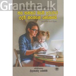 ජය ගන්නට ඔබේ දරුවාට උදව් කරන්නේ මෙහෙමයි