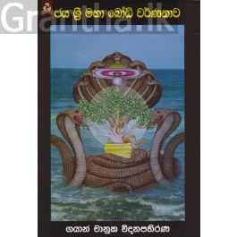 ජය ශ්රී මහා බෝධි වර්ණනාව
