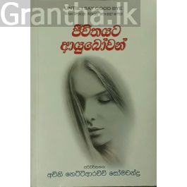 ජීවිතයට ආයුබෝවන්
