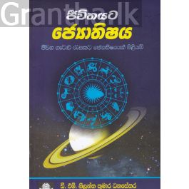 ජීවිතයට ජ්යොතිෂය