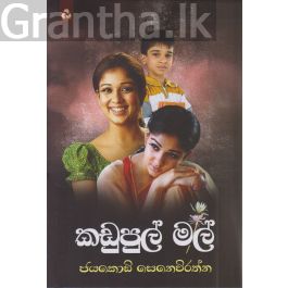 කඩුපුල් මල්