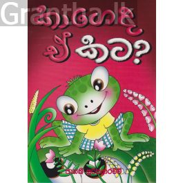 කාගේද ඒ කට