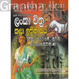 ලංකා චිත්ර කලා ඉතිහාසය - දුලබ ඡායා රූප සහිත