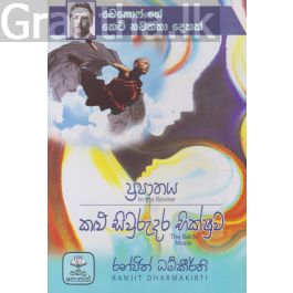 ප්රපාතය - කළු සිවුරුදර භික්ෂුව