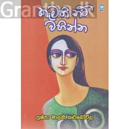කැමති නම් වහින්න