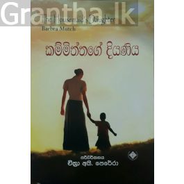 කම්මිත්තගේ දියණිය