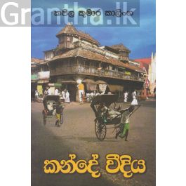 කන්දේ වීදිය