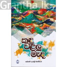 කඳු වළලු මැද