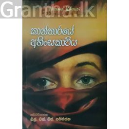 කාන්තාරයේ අහිංසකාවිය