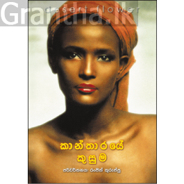 කාන්තාරයේ කුසුම