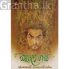 කැලේ ගස