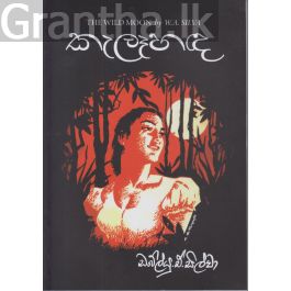 කැලෑහඳ - සරසවි ප්රකාශන