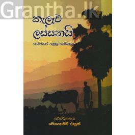 කැලෑව ලස්සනයි