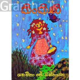 කිංකිණි