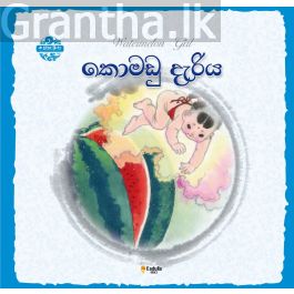 චීන පින්තූර කතන්දර - කොමඩු දැරිය