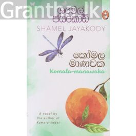 කෝමල මාණවක