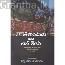 කොම්මාරබායා සහ ශින් මියර්