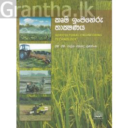 කෘෂි ඉංජිනේරු තාක්ෂණය