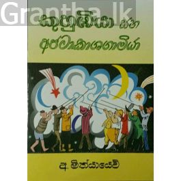 කුහුඹියා සහ අජටාකාශගාමියා