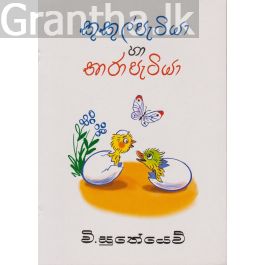 කුකුල් පැටියා සහ තාර පැටියා