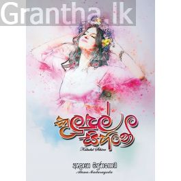 කුලුඳුල් සිහිනේ