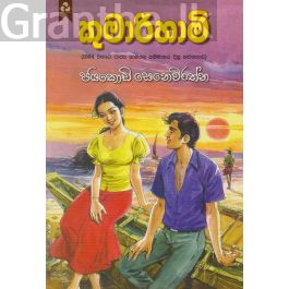 කුමාරිහාමි