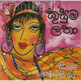 කුසුමලතා