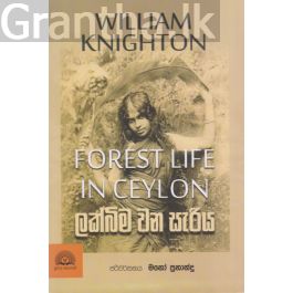 ලක්බිම වන සැරිය