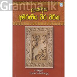 ලක්දිව අමරණීය වීර චරිත