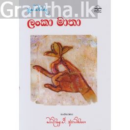 ඇස්. මහින්ද - ලංකා මාතා