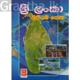 ශ්රී ලංකා සිතියම් පොත