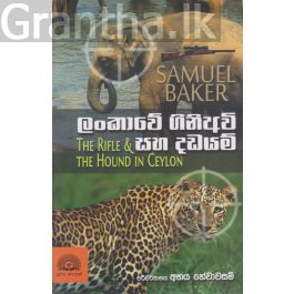 ලංකාවේ ගිනිඅවි සහ දඩයම්