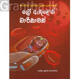 ලේ ඇතුළෙන් චාරිකාවක් - මහාචාර්ය පූටන්ගේ අරුම පුදුම චාරිකා