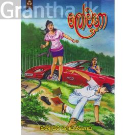ලෝචනා