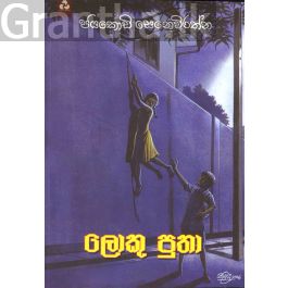 ලොකු පුතා